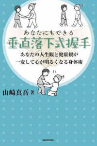 あなたにもできる垂直落下式握手　あなたの人生観と健康観が一変して心が明るくなる身