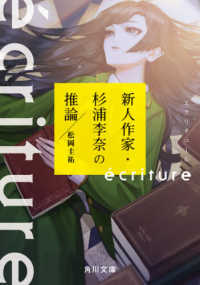 角川文庫<br> ´ｅｃｒｉｔｕｒｅ　新人作家・杉浦李奈の推論