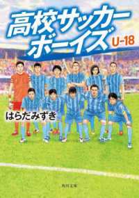 角川文庫<br> 高校サッカーボーイズＵ‐１８