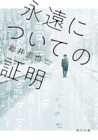 角川文庫<br> 永遠についての証明