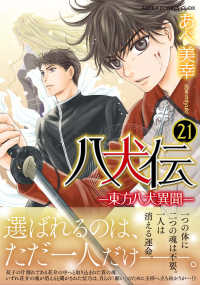 あすかコミックスＣＬ－ＤＸ<br> 八犬伝 〈第２１巻〉 - 東方八犬異聞