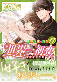 あすかコミックスＣＬ－ＤＸ<br> 世界一初恋～小野寺律の場合～ 〈１７〉