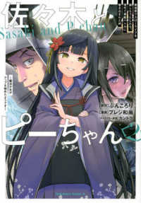 佐々木とピーちゃん 〈２〉 - 異世界でスローライフを楽しもうとしたら、現代で異能 Ｋａｄｏｋａｗａ　Ｃｏｍｉｃｓ　Ａ