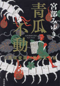 青瓜不動―三島屋変調百物語九之続
