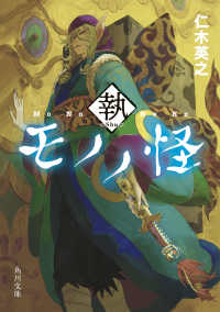 角川文庫<br> モノノ怪　執