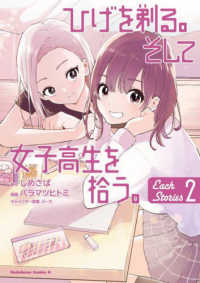 ひげを剃る。そして女子高生を拾う。Ｅａｃｈ　Ｓｔｏｒｉｅｓ 〈２〉 Ｋａｄｏｋａｗａ　Ｃｏｍｉｃｓ　Ａ