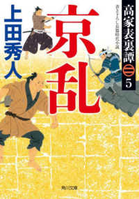 角川文庫<br> 京乱―高家表裏譚〈５〉