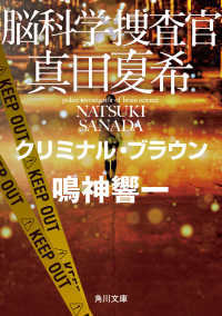 角川文庫<br> 脳科学捜査官　真田夏希―クリミナル・ブラウン