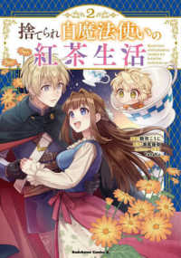 Ｋａｄｏｋａｗａ　Ｃｏｍｉｃｓ　Ａ<br> 捨てられ白魔法使いの紅茶生活 〈２〉