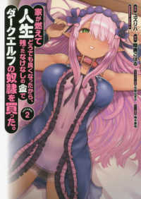 Ｋａｄｏｋａｗａ　Ｃｏｍｉｃｓ　Ａ<br> 家が燃えて人生どうでも良くなったから、残ったなけなしの金でダークエルフの奴隷を買 〈Ｖｏｌｕｍｅ．２〉