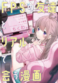 角川コミックス<br> ＦＰＳの友達とリアルで会う漫画 〈１〉