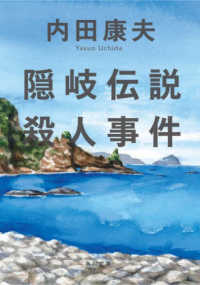 角川文庫<br> 隠岐伝説殺人事件 （改版）
