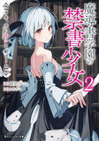 角川スニーカー文庫<br> 魔導書学園の禁書少女〈２〉少年、共に誓いを結ぼうか