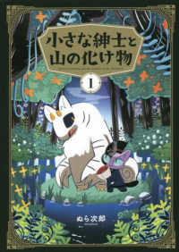 小さな紳士と山の化け物 〈１〉