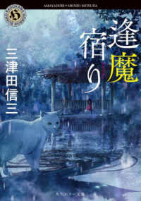 角川ホラー文庫<br> 逢魔宿り
