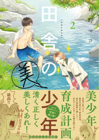 単行本コミックス<br> 田舎の美少年 〈２〉
