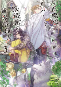 角川文庫<br> 大正幽霊アパート鳳銘館の新米管理人〈３〉