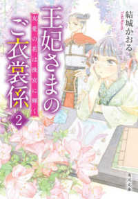 角川文庫<br> 王妃さまのご衣裳係〈２〉―友愛の花は後宮に輝く