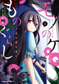 Ｋａｄｏｋａｗａ　Ｃｏｍｉｃｓ　Ａ<br> モノのケものぐらし 〈２〉 - 稲生物怪録異譚