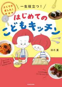 よくできました！一生役立つ！はじめてのこどもキッチン