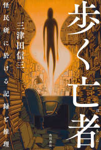 歩く亡者 - 怪民研に於ける記録と推理