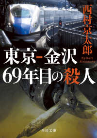 角川文庫<br> 東京‐金沢　６９年目の殺人