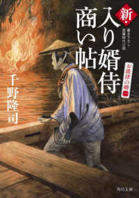 新・入り婿侍商い帖 - お波津の婿　一 角川文庫