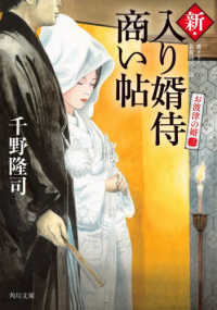 新・入り婿侍商い帖 - お波津の婿　三 角川文庫