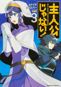 Ｋａｄｏｋａｗａ　Ｃｏｍｉｃｓ　Ａ<br> 主人公じゃない！ 〈３〉