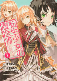 転生少女の履歴書 〈１〉 Ｋａｄｏｋａｗａ　Ｃｏｍｉｃｓ　Ａ