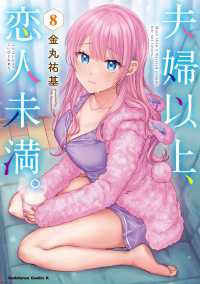 Ｋａｄｏｋａｗａ　Ｃｏｍｉｃｓ　Ａ<br> 夫婦以上、恋人未満。 〈８〉