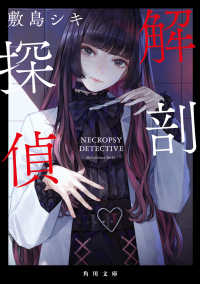 解剖探偵 角川文庫
