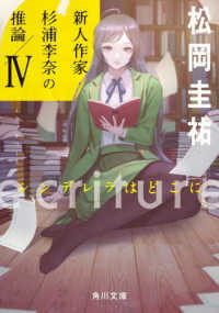 角川文庫<br> ´ｅｃｒｉｔｕｒｅ　新人作家・杉浦李奈の推論〈４〉シンデレラはどこに