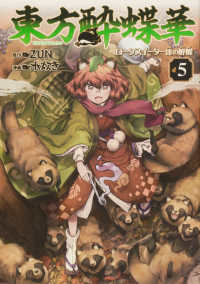 Ｋａｄｏｋａｗａ　Ｃｏｍｉｃｓ<br> 東方酔蝶華 〈５〉 - ロータスイーター達の酔醒