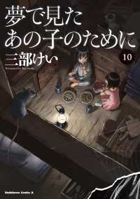 Ｋａｄｏｋａｗａ　Ｃｏｍｉｃｓ　Ａ<br> 夢で見たあの子のために 〈１０〉