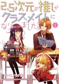 Ｋａｄｏｋａｗａ　Ｃｏｍｉｃｓ　Ａ<br> ２．５次元の推しがクラスメイトになりました！？ 〈１〉