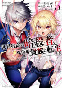 Ｋａｄｏｋａｗａ　Ｃｏｍｉｃｓ　Ａ<br> 世界最高の暗殺者、異世界貴族に転生する 〈５〉