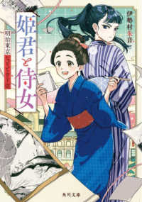 姫君と侍女明治東京なぞとき主従 角川文庫