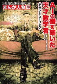 角川まんが学習シリーズ　まんが人物伝<br> アラン・チューリング―ＡＩの礎を築いた天才数学者