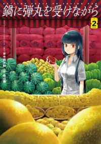 単行本コミックス　Ｋａｄｏｋａｗａ　Ｃｏｍｉｃｓ<br> 鍋に弾丸を受けながら 〈Ｖｏｌｕｍｅ　２〉
