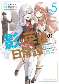 Ｋａｄｏｋａｗａ　Ｃｏｍｉｃｓ　Ａ<br> 影の英雄の日常譚 〈５〉 - 勇者の裏で暗躍していた最強のエージェント。組織が解