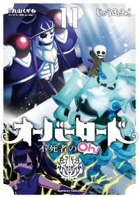 Ｋａｄｏｋａｗａ　Ｃｏｍｉｃｓ　Ａ<br> オーバーロード不死者のＯｈ！ 〈１１〉