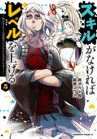 Ｋａｄｏｋａｗａ　Ｃｏｍｉｃｓ　Ａ<br> スキルがなければレベルを上げる 〈５〉 - ９９がカンストの世界でレベル８００万からスタート