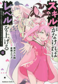 Ｋａｄｏｋａｗａ　Ｃｏｍｉｃｓ　Ａ<br> スキルがなければレベルを上げる 〈６〉 - ９９がカンストの世界でレベル８００万からスタート