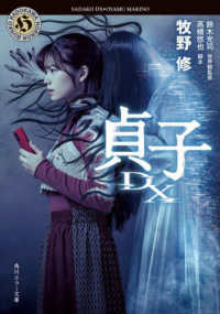 角川ホラー文庫<br> 貞子ＤＸ
