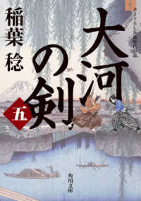 大河の剣 〈五〉 - 書き下ろし長篇時代小説 角川文庫