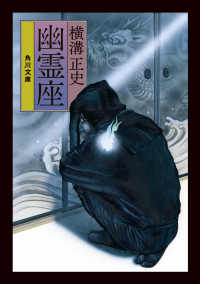 角川文庫<br> 幽霊座 （改版）