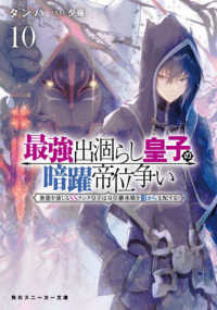 角川スニーカー文庫<br> 最強出涸らし皇子の暗躍帝位争い〈１０〉無能を演じるＳＳランク皇子は皇位継承戦を影から支配する