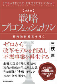 決定版　戦略プロフェッショナル　戦略独創経営を拓く