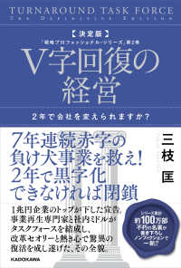 決定版　Ｖ字回復の経営 - ２年で会社を変えられますか？ 戦略プロフェッショナル・シリーズ